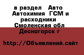  в раздел : Авто » Автохимия, ГСМ и расходники . Смоленская обл.,Десногорск г.